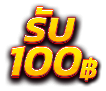 แจกเครดิตฟรี 100