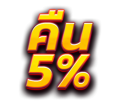 คืนยอดเสียให้ 5%