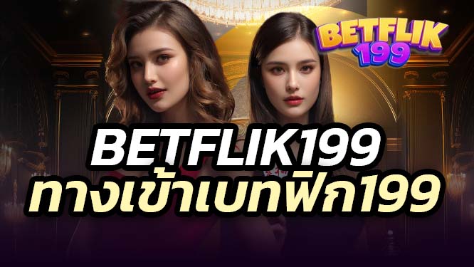 betfik199 เว็บสล็อตเดิมพันขั้นต่ำถูกสุด